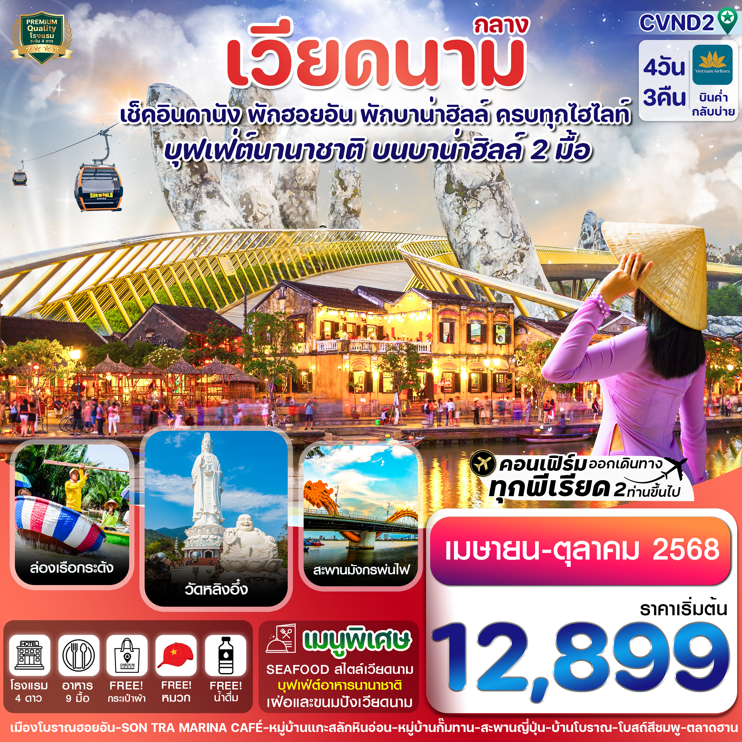 เช็คอินดานัง พักฮอยอัน พักบาน่าฮิล ครบทุกไฮไลท์ บุพเฟ่นานาชาติบนบาน่าฮิล 2 มื้อ